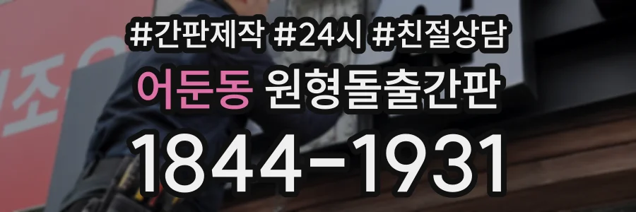 어둔동 원형돌출간판 상담 전화 1844-1931