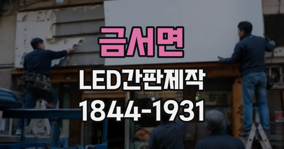 금서면 LED간판제작