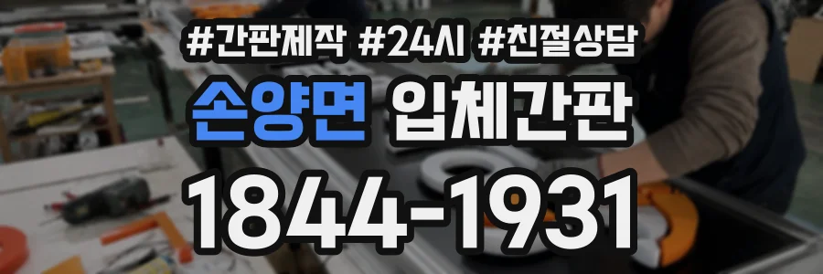 손양면 입체간판 상담 전화 1844-1931