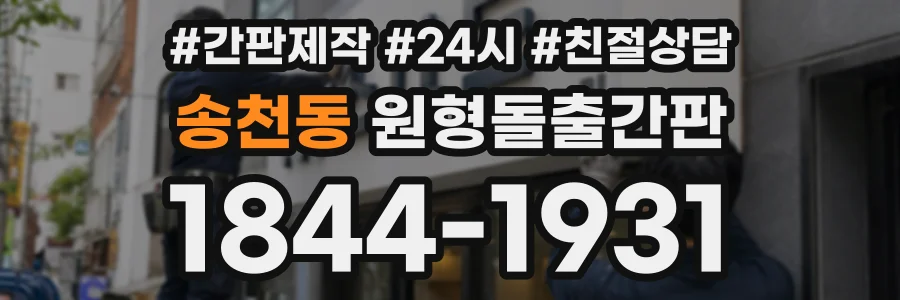 송천동 원형돌출간판 상담 전화 1844-1931