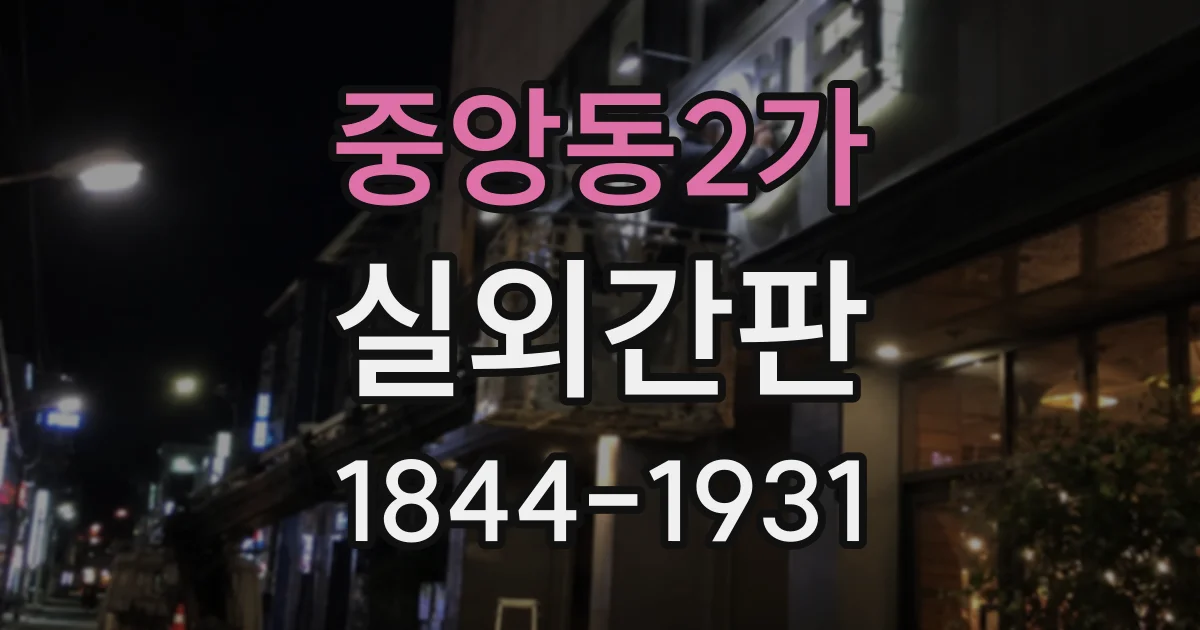 중앙동2가 실외간판