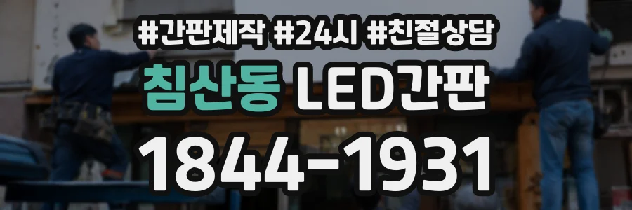 침산동 LED간판 상담 전화 1844-1931
