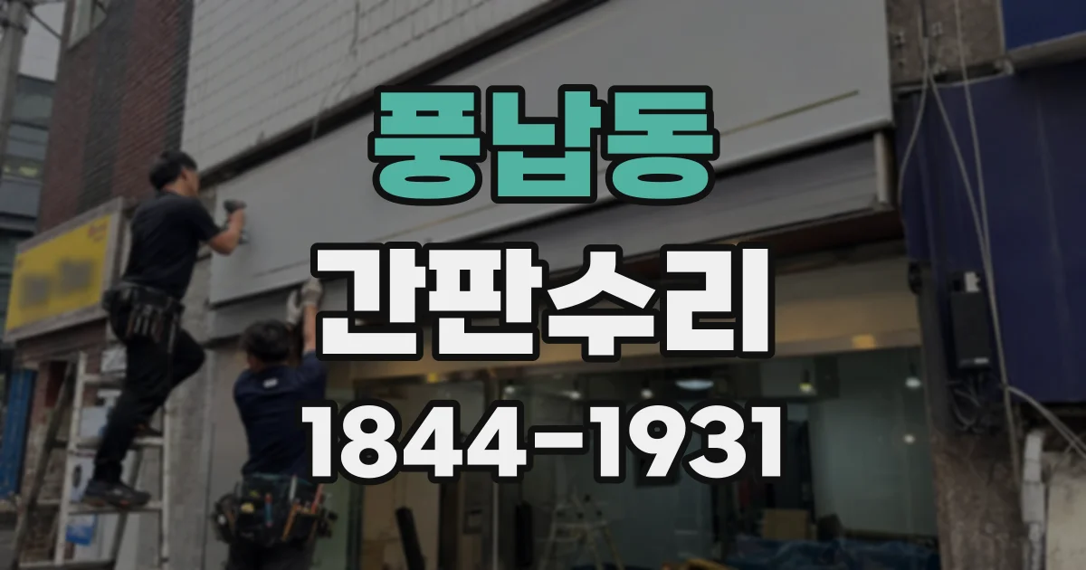 풍납동 간판수리