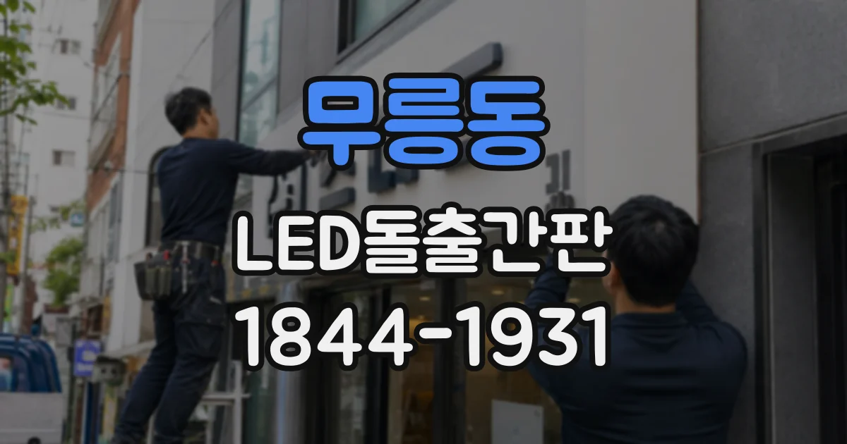 무릉동 LED돌출간판