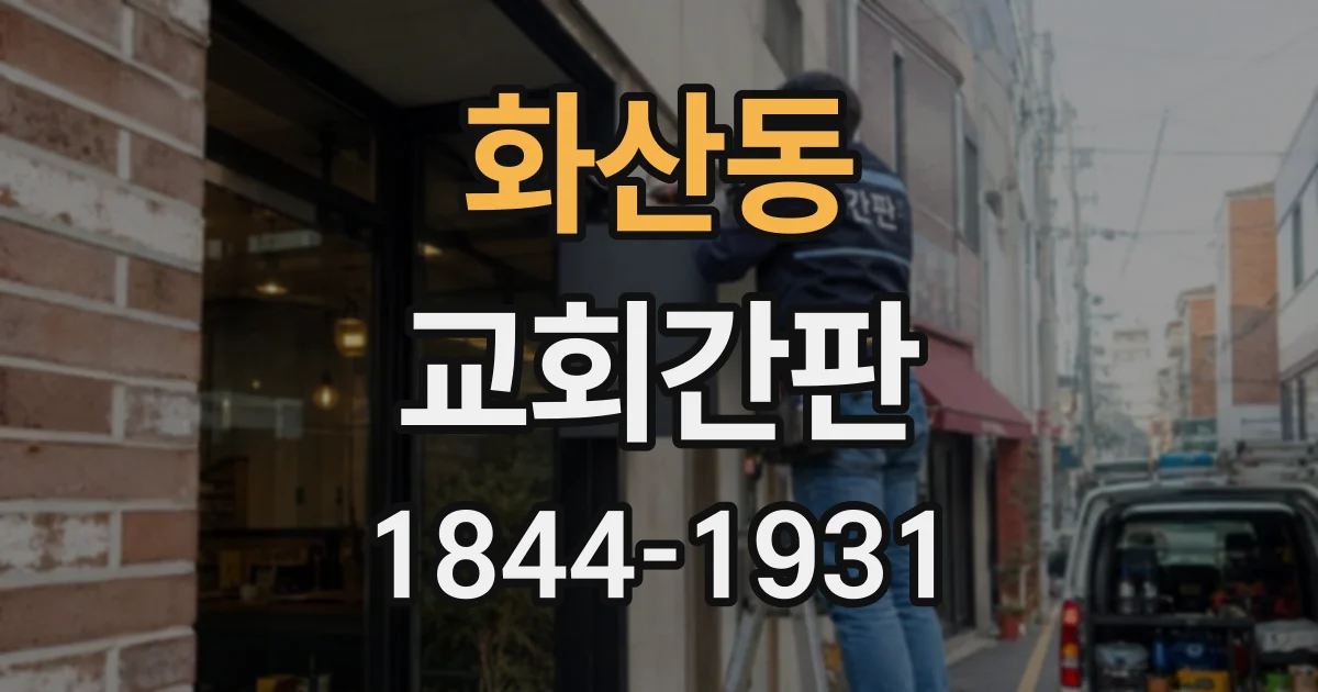 화산동 교회간판