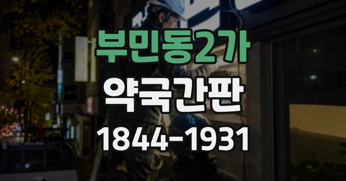 부민동2가 약국간판
