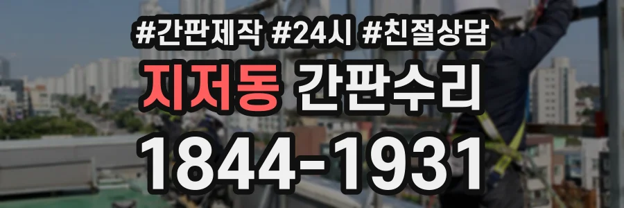 지저동 간판수리 상담 전화 1844-1931