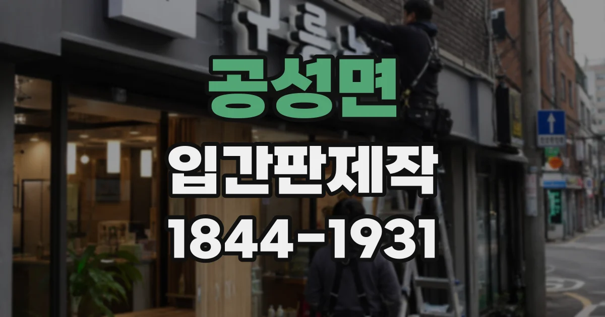 공성면 입간판제작