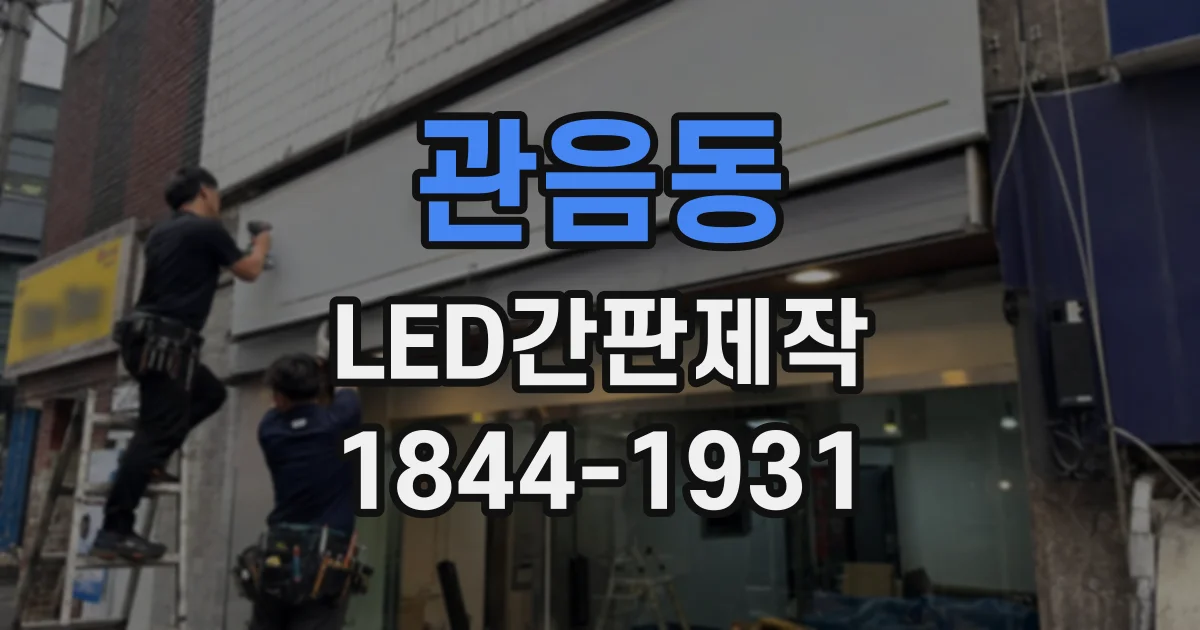 관음동 LED간판제작