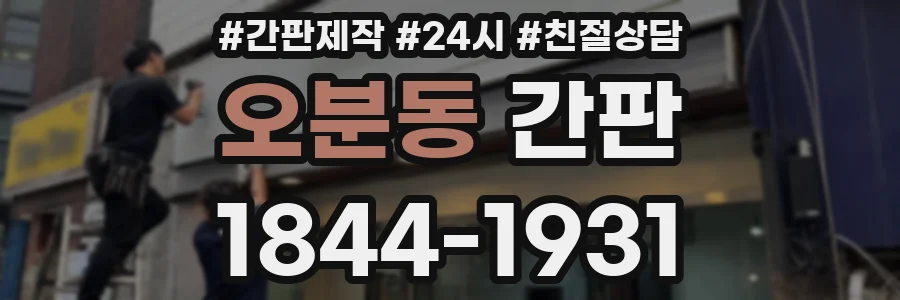 오분동 간판