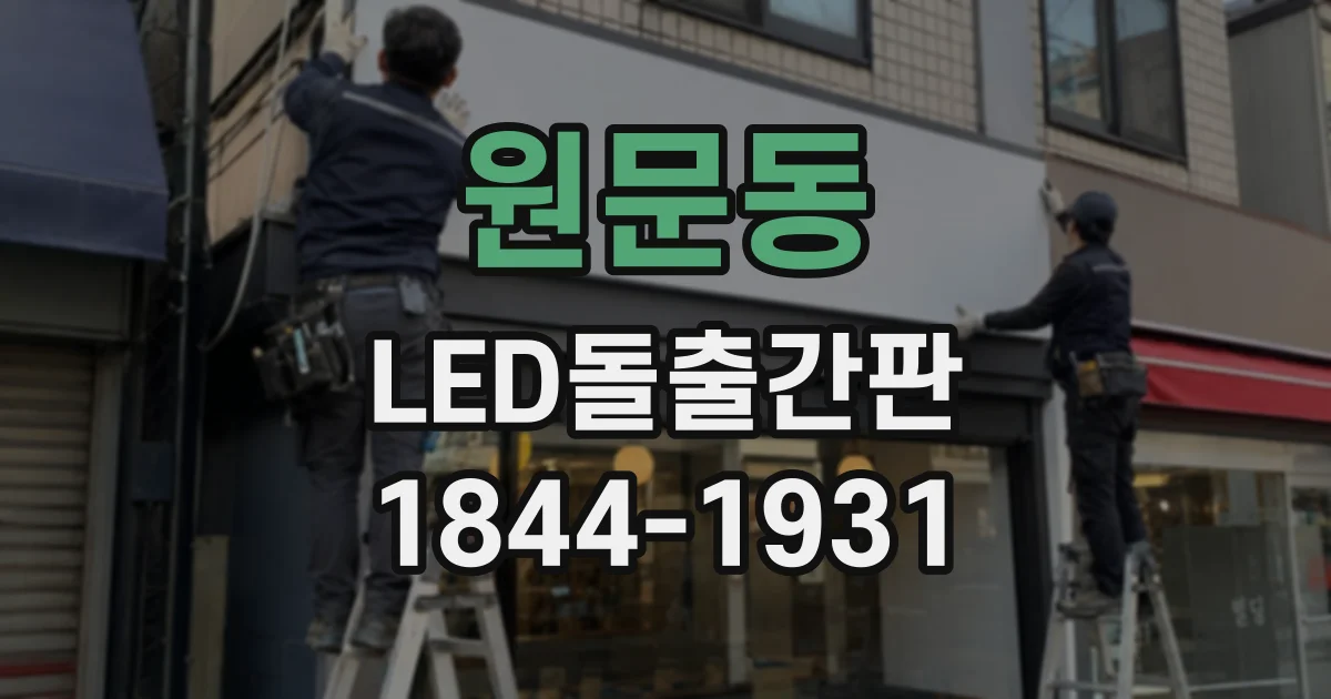 원문동 LED돌출간판