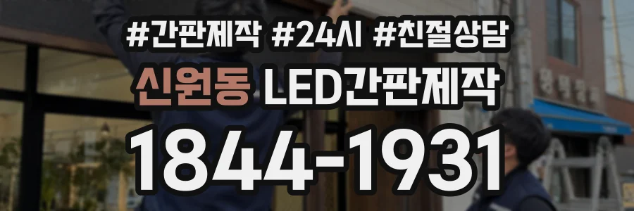 신원동 LED간판제작 상담 전화 1844-1931