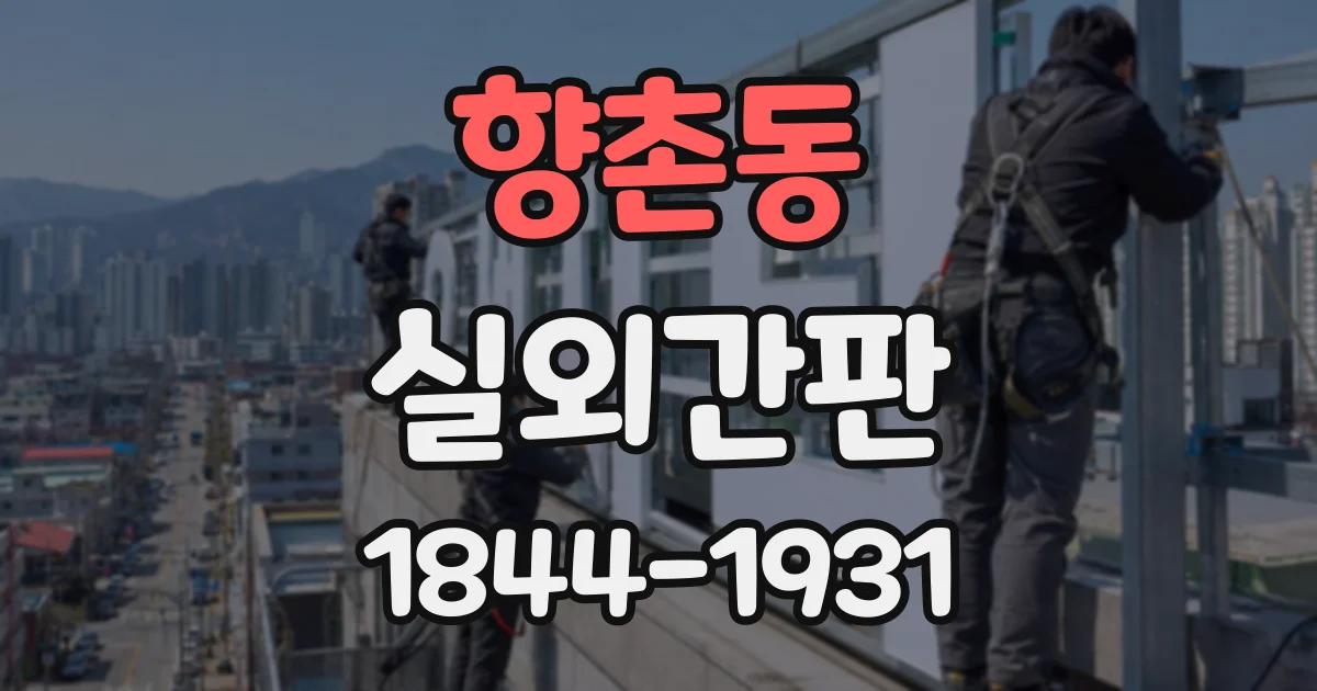 향촌동 실외간판