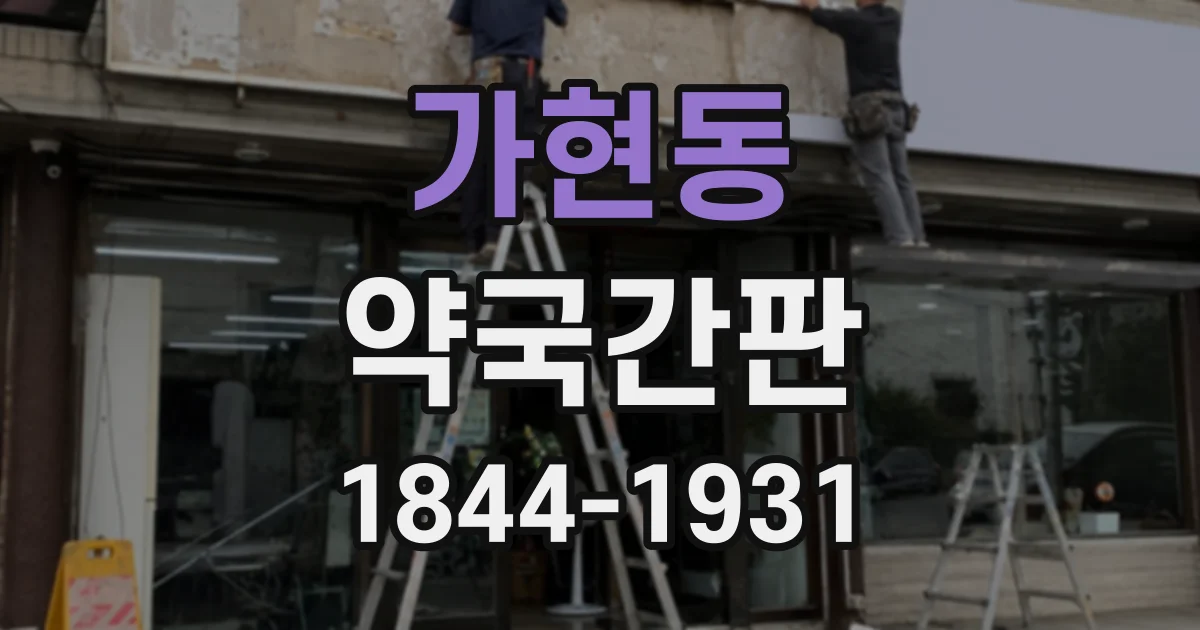 가현동 약국간판