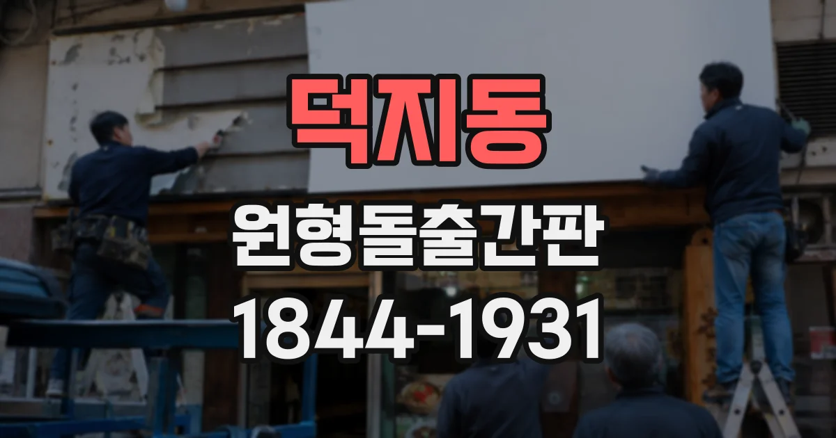 덕지동 원형돌출간판