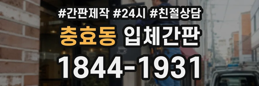 충효동 입체간판 상담 전화 1844-1931