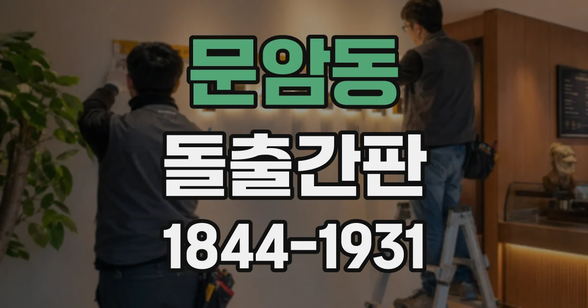 문암동 돌출간판