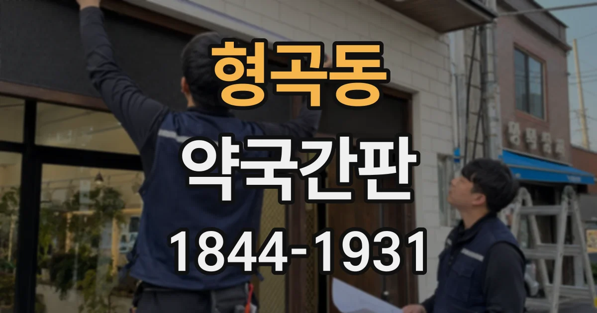 형곡동 약국간판