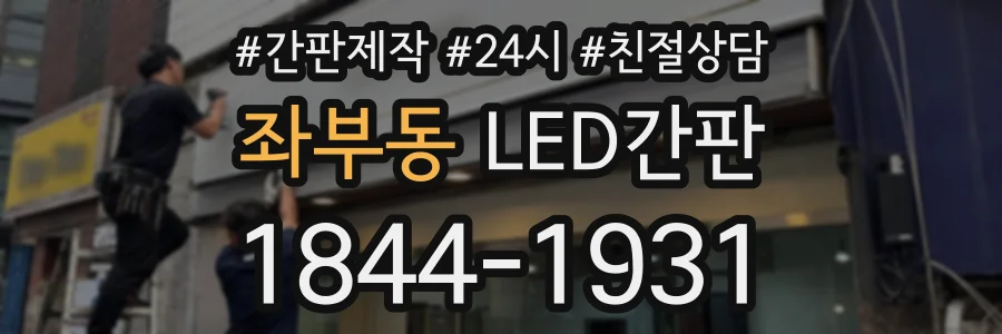 좌부동 LED간판 상담 전화 1844-1931