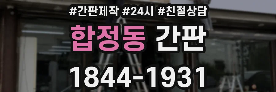 합정동 간판