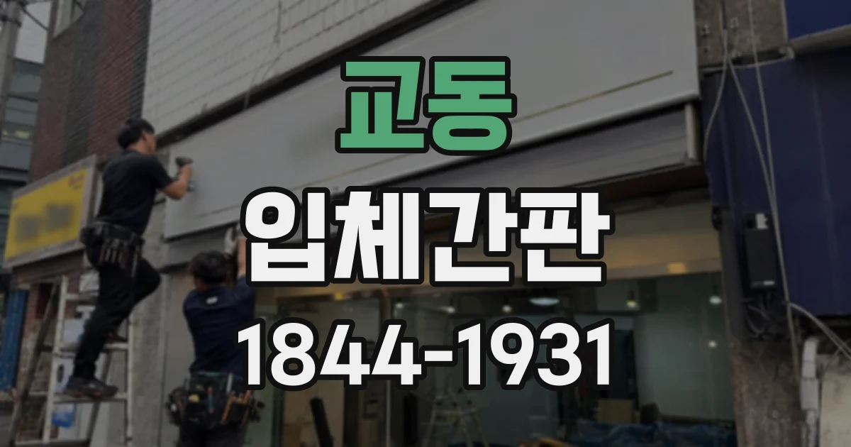 교동 입체간판