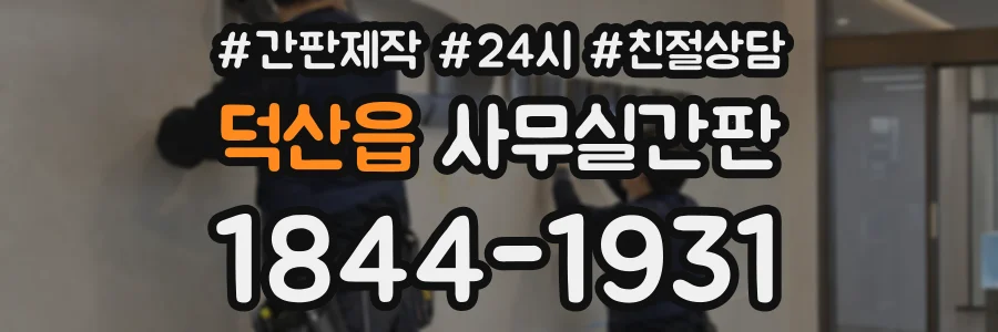 덕산읍 사무실간판 상담 전화 1844-1931