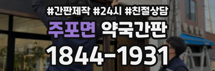 주포면 약국간판 상담 전화 1844-1931