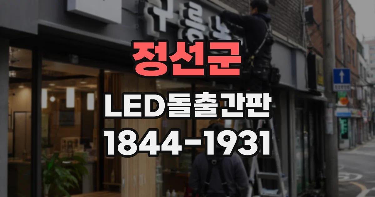 정선군 LED돌출간판