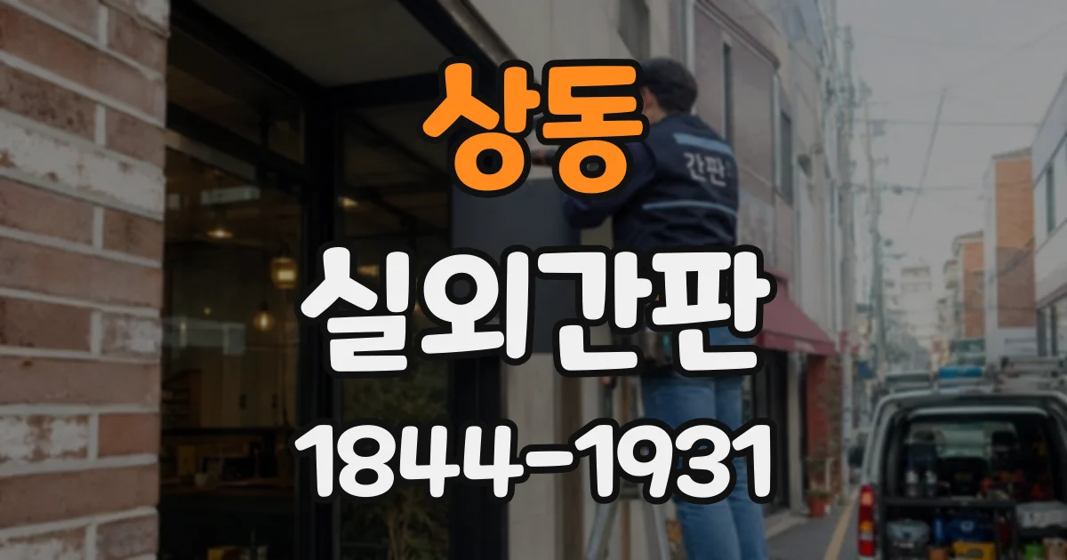 상동 실외간판