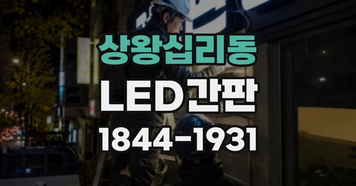 상왕십리동 LED간판
