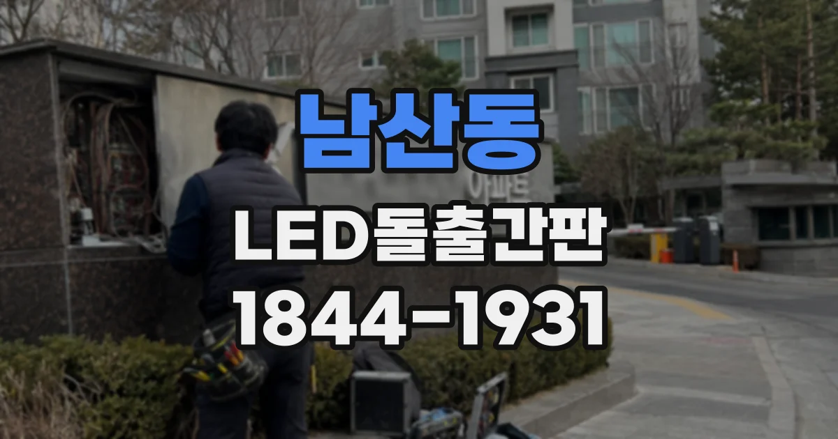 남산동 LED돌출간판