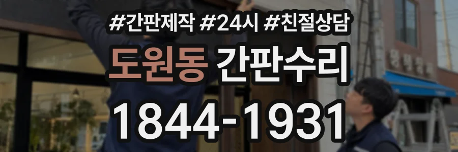 도원동 간판수리 상담 전화 1844-1931