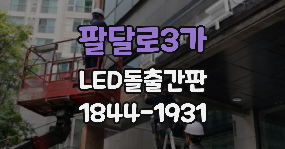 팔달로3가 LED돌출간판
