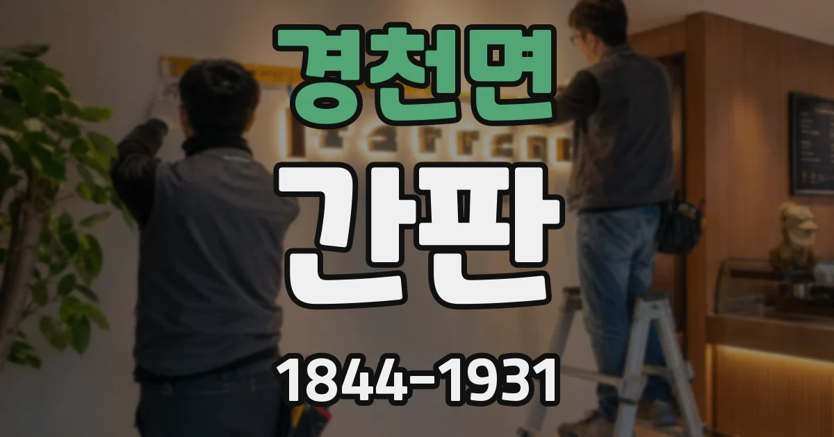 경천면 간판