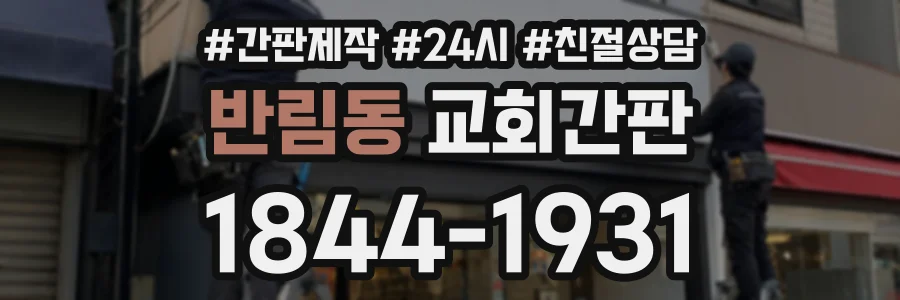 반림동 교회간판 상담 전화 1844-1931