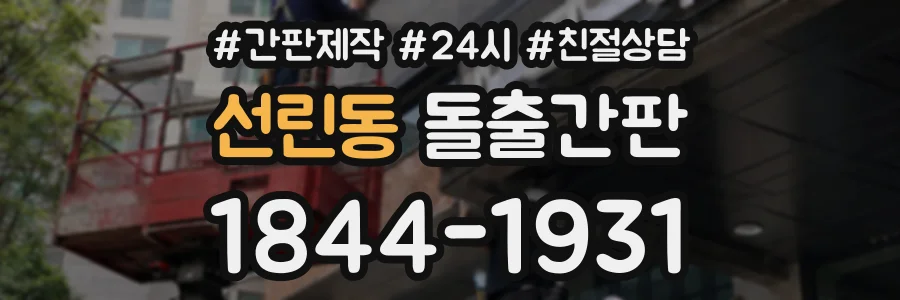 선린동 돌출간판 상담 전화 1844-1931