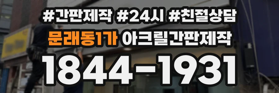 문래동1가 아크릴간판제작 상담 전화 1844-1931