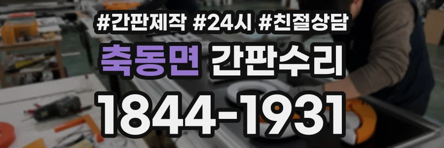 축동면 간판수리 상담 전화 1844-1931