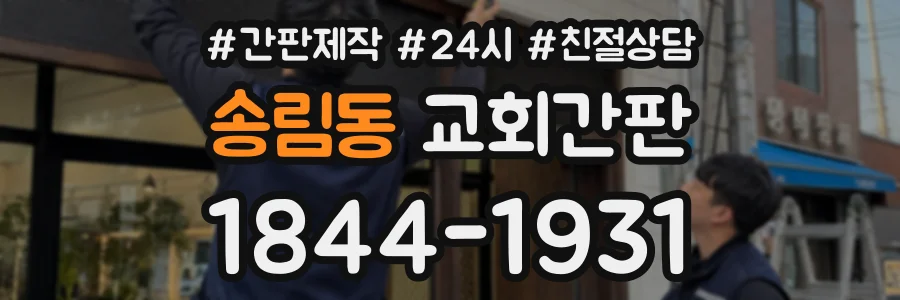송림동 교회간판 상담 전화 1844-1931