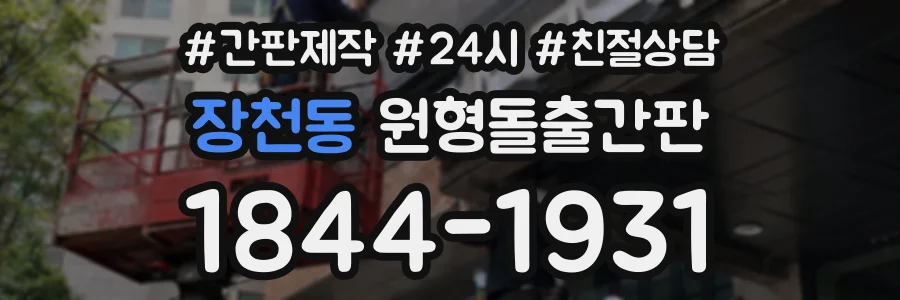 장천동 원형돌출간판 상담 전화 1844-1931