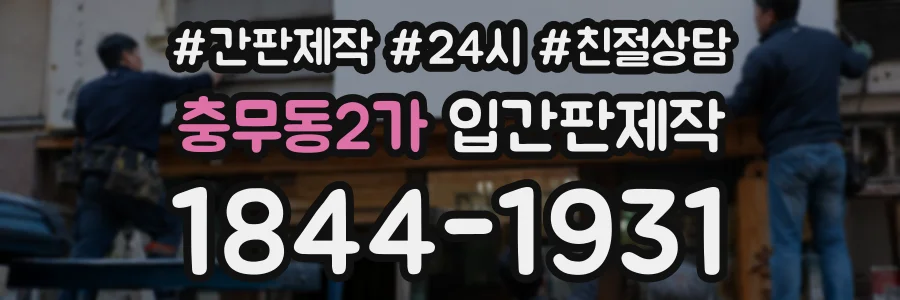 충무동2가 입간판제작 상담 전화 1844-1931