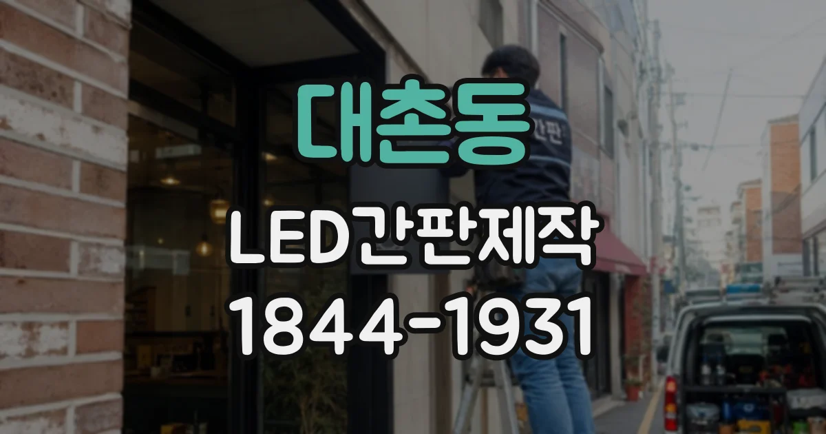 대촌동 LED간판제작