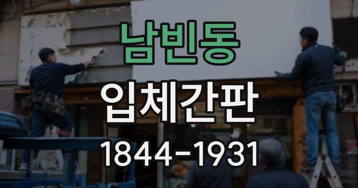 남빈동 입체간판