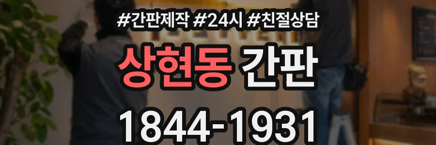 상현동 간판
