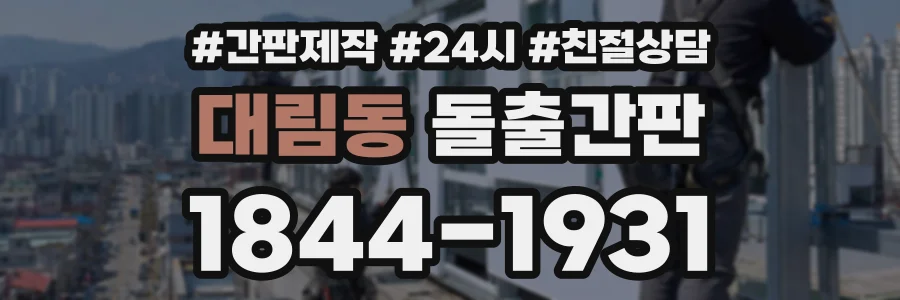 대림동 돌출간판 상담 전화 1844-1931