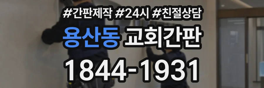용산동 교회간판 상담 전화 1844-1931