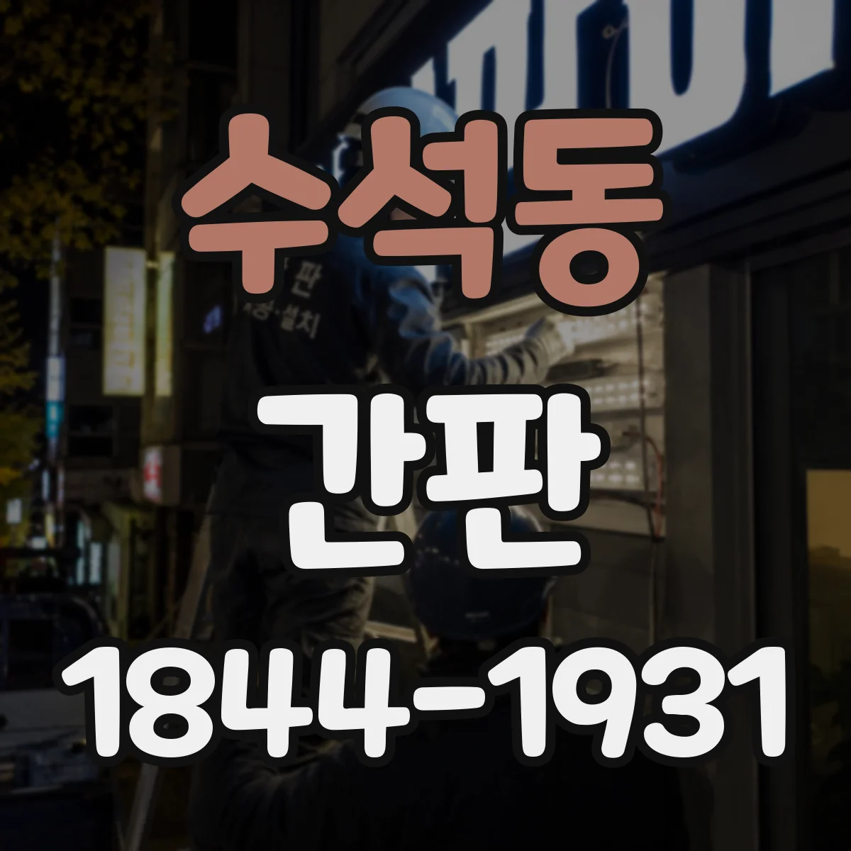 수석동 간판