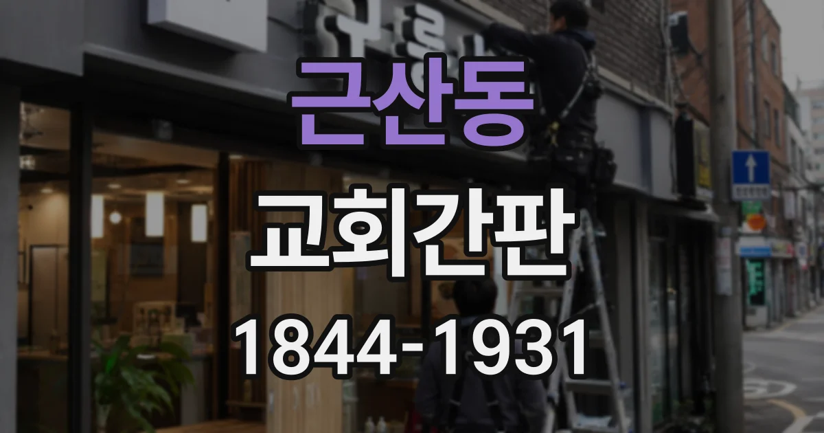 근산동 교회간판