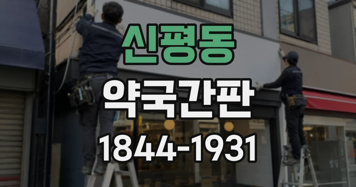 신평동 약국간판