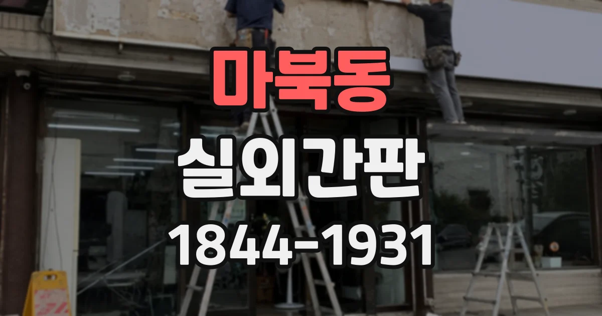 마북동 실외간판